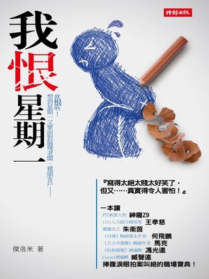 cover image of 我恨星期一